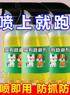 驱猫神器防猫上床乱尿驱赶狗喷雾剂防猫抓清香味宠物猫咪禁区喷雾