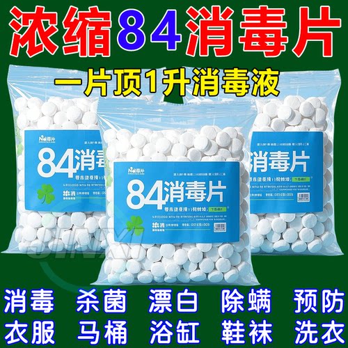 84消毒片】一片灭百菌-除菌率99%