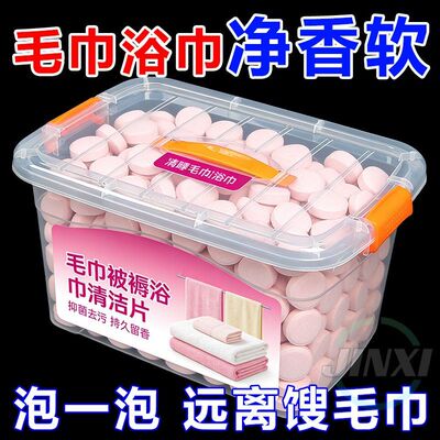 毛巾专用清洁片清洗剂发黄发硬发臭去黄还原剂去除毛巾异味泡立净