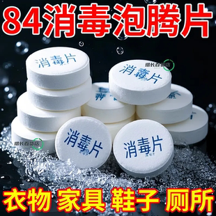 84泡腾片含氯消毒片液大片马桶学校幼儿园宿舍家用游泳池衣服漂白