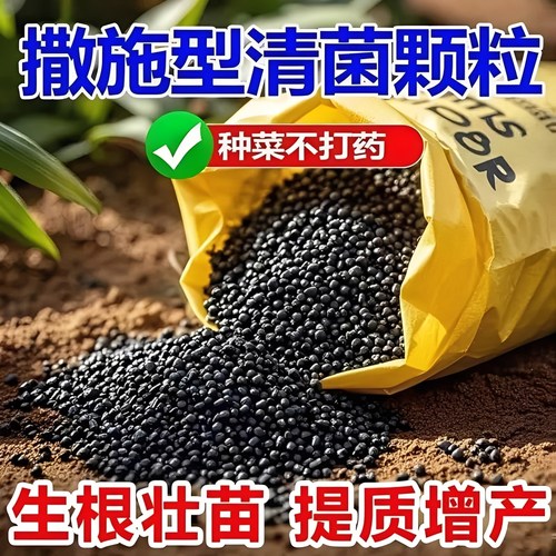 撒施型清菌颗粒-增肥-驱虫-杀菌