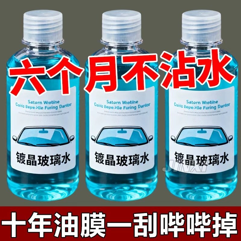 浓缩型镀晶玻璃水汽车雨刮水车用雨刮精顺滑疏水防雨除虫胶除油膜,汽车用品/电子/清洗/改装,汽车除油剂,淘宝优惠券,粉丝福利购,淘宝优惠卷