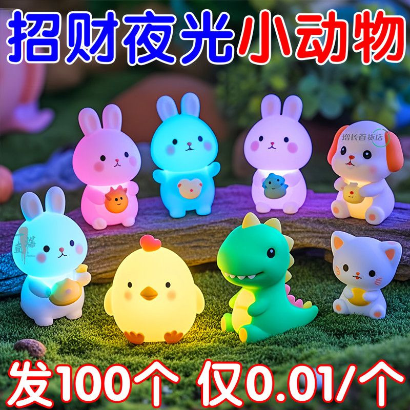 夜光可爱小动物【安全环保无毒】