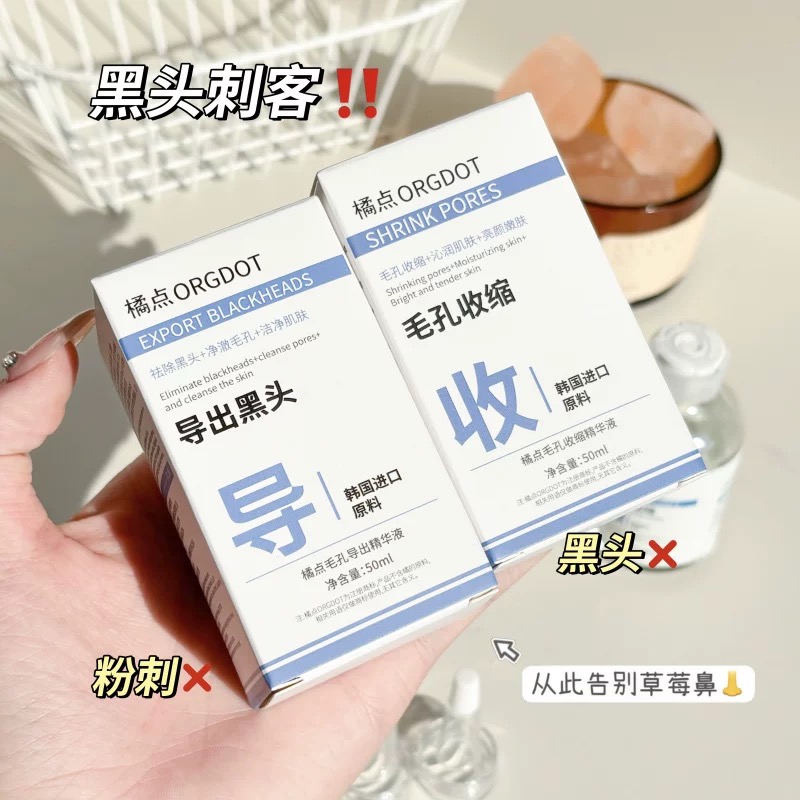 ORGDOT/橘点黑头导出液舒缓收缩毛孔去黑白头深层清洁毛孔粉刺