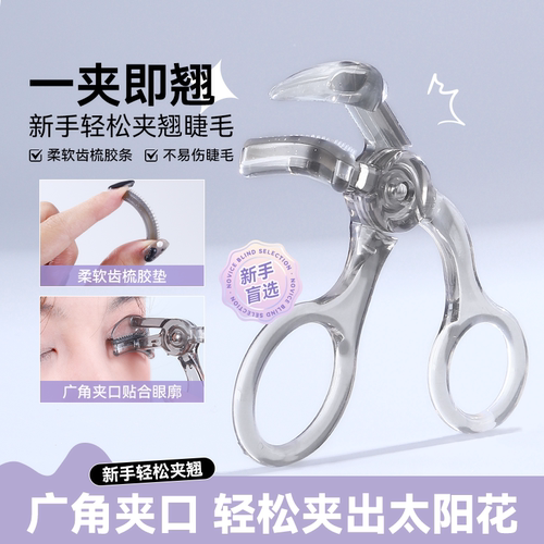 【拍1发2】睫毛夹一夹即翘梳齿无边框局部广角太阳花卷翘定型贴合