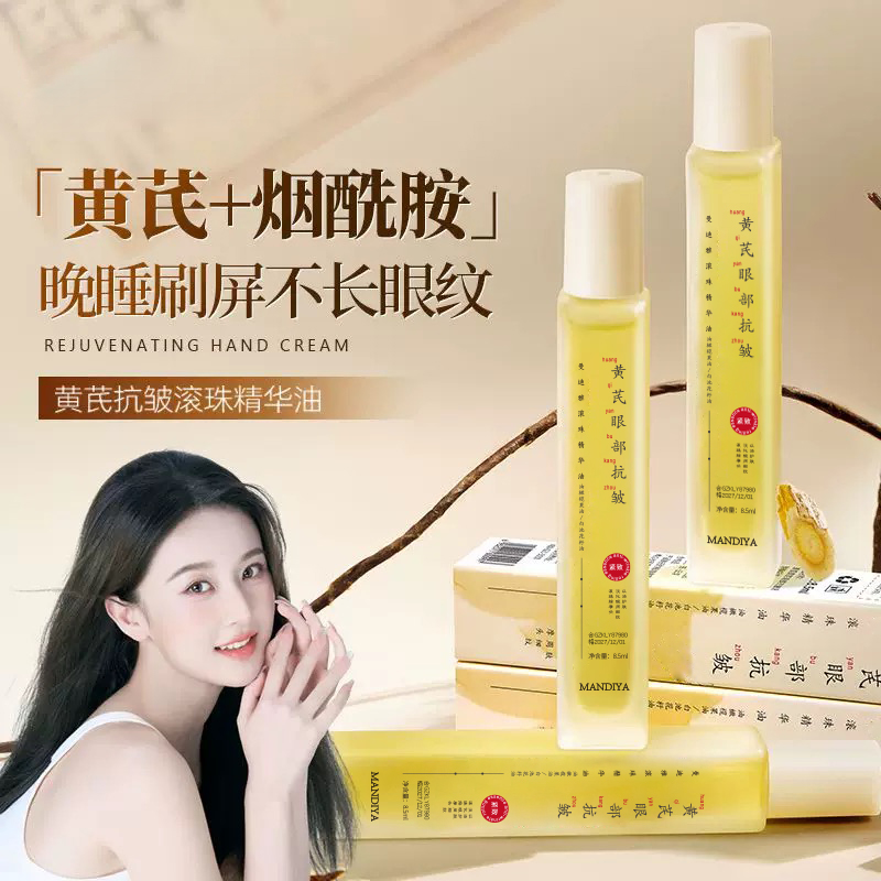 黄芪抗皱眼部精华油淡细纹紧致衰老黑眼圈眼袋眼霜