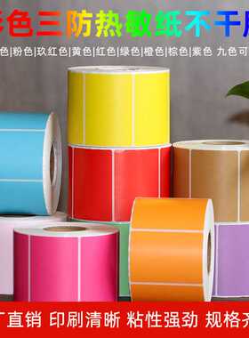 彩色热敏不干胶条码标签贴纸红黄蓝绿紫色60*40*30*100*150mm