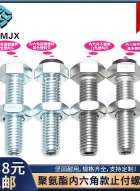 不锈钢聚氨酯带肩止付螺栓内六角碳钢螺丝USTH/PUSTH/SUSTH/PSSTH