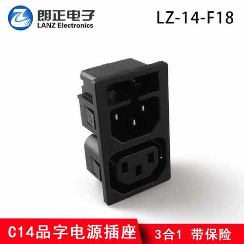 LANZMFG朗正LZ-14-F18  三合一品字型C13+C14带保险AC电源插座多