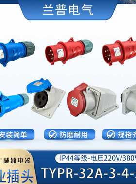 威浦WEIPU3-4-5芯-TYPR-32A-工业航空插头插座连接器暗装插座IP44