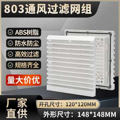 机柜配电箱轴流风扇通风过滤网组ZL-803 12038散热风机百叶窗网罩