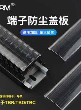 TBR-10A/20/30快速接线端子排盖子TBC TBD防尘盖防水防护透明盖板