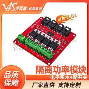 电子积木4路开关 MOSFET开关 IRF540隔离功率模块