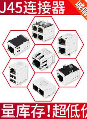LPJ0011BBNL百兆RJ45接口网络连接器rj45座子 J00-0045NL