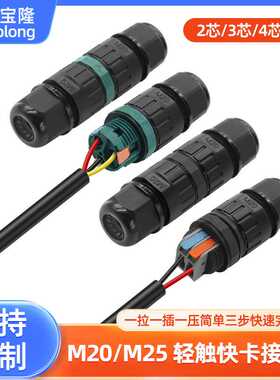 尼龙M20/M25按压式防水连接器IP68免螺丝户外照明2-5P电线接线器