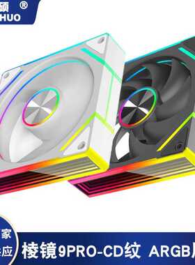 棱镜9pro散热风扇台式电脑ARGB+PWM智能温控CD纹发光机箱风扇