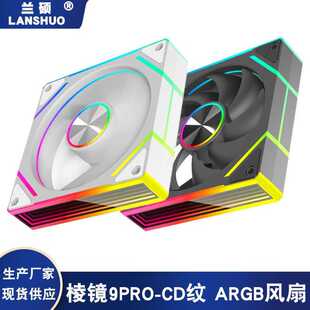 棱镜9pro散热风扇台式电脑ARGB+PWM智能温控CD纹发光机箱风扇