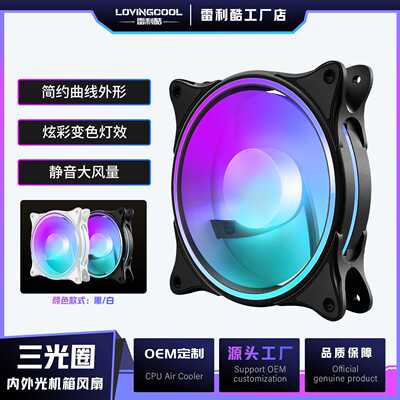 LOVINGCOOL 机箱风扇电脑风扇散热器风扇5V神光同步ARGB软件控制