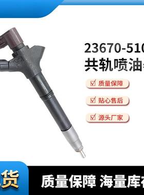 共轨喷油器23670-51060汽车高压共轨喷油器 厂家供应 质量保障