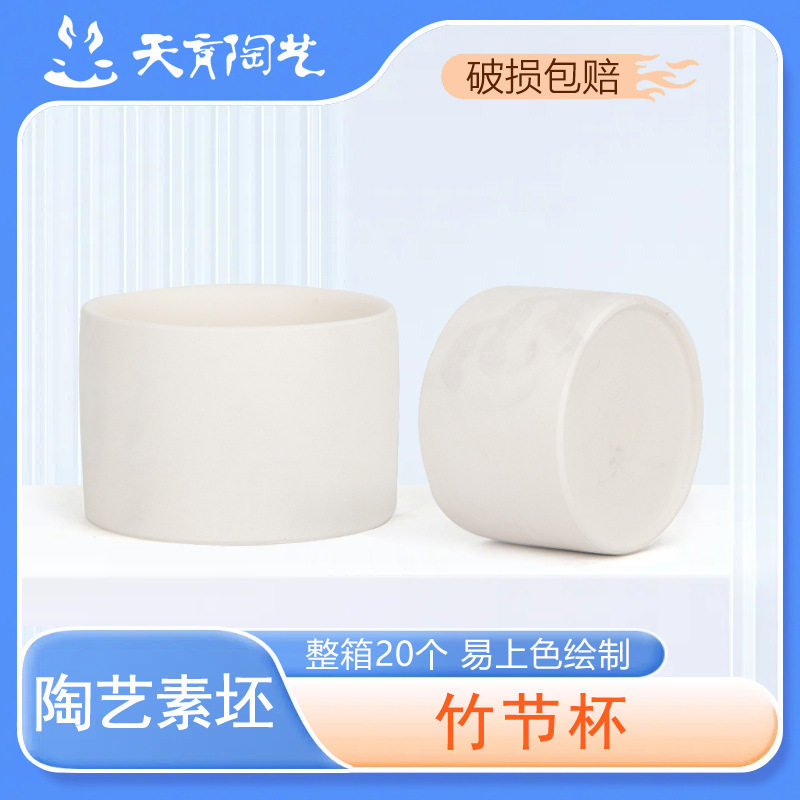 天育素坯陶艺陶瓷小茶杯茶杯釉下彩素坯素烧坯杯子素坯竹节杯