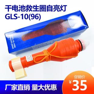 救生圈自亮浮灯 GLS-10(96)干电池救生圈灯 海水电池救生圈灯CCS