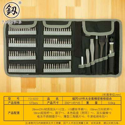 福冈釰牌精密螺丝批维修组套127合1手机电脑维修S2合金钢 FO-9222