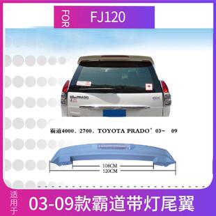 适用2700/4000普拉多尾翼带灯 老款霸道尾翼 03-09FJ120 spoiler