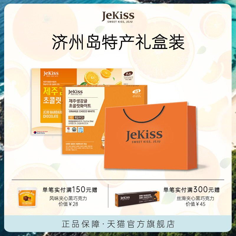 JEKISS韩国济州岛进口橘子巧克力零食伴手礼特产礼盒（代可可脂）