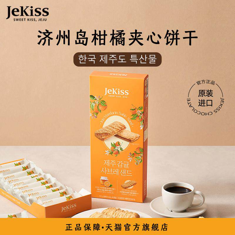 Jekiss韩国济州岛原装进口柑橘夹心饼干伴手礼特产零食独立小包装