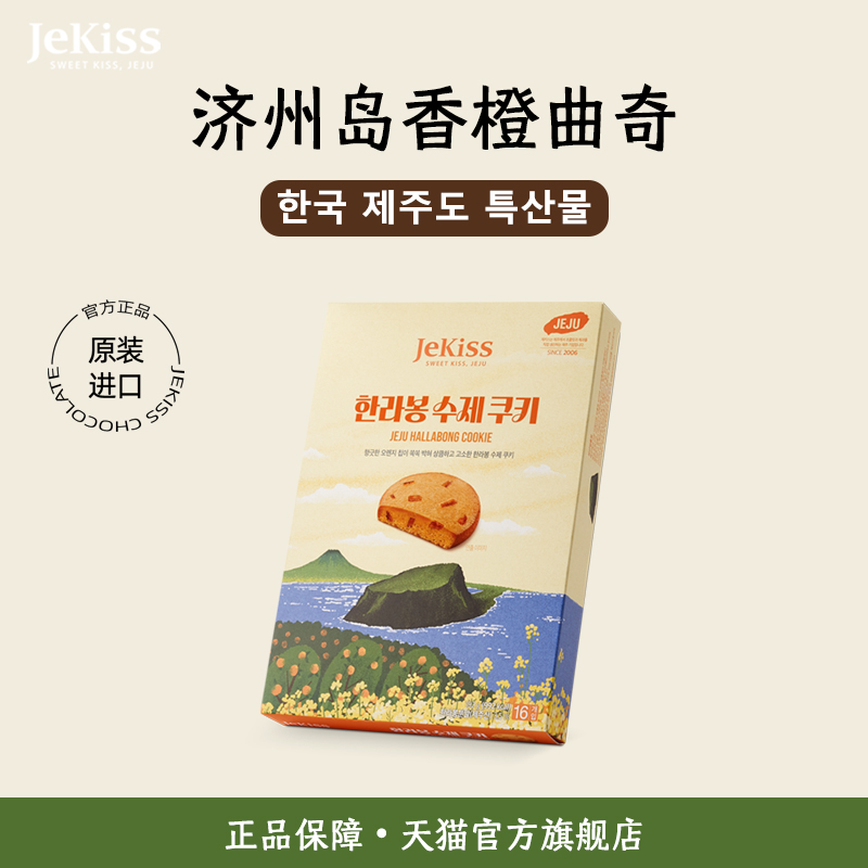 JEKiSS韩国济州岛进口香橙粒曲奇饼干伴手礼特产零食下午茶小点心