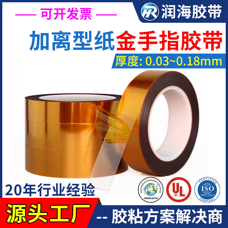 润海金手指离型膜耐高温绝缘