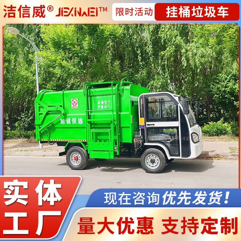电动四轮新能源挂桶垃圾清运车