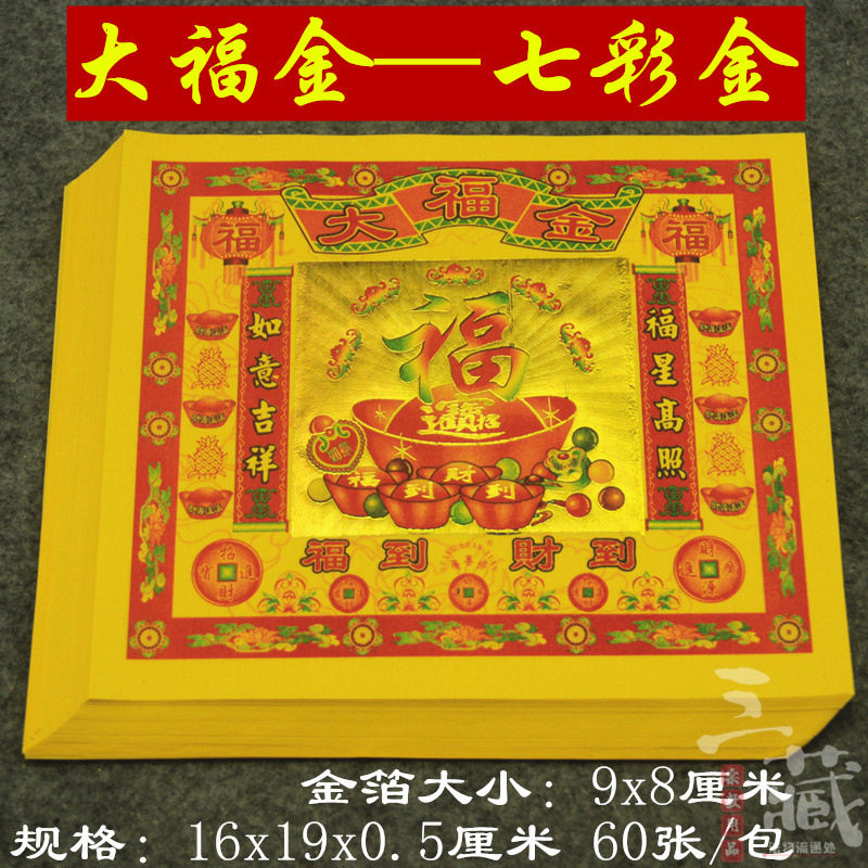大福金七彩金系列 16x19厘米 彩色烫金纸品 金箔纸三藏用品黄纸