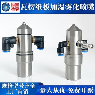 防滴漏空气雾化喷头二p流体汽水混合喷雾不锈钢瓦楞纸板厂加湿喷