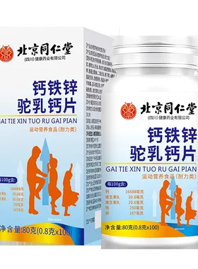 北京同仁堂钙铁锌驼乳钙片少儿青少年中老年补钙铁锌