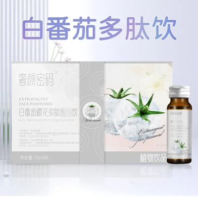 奢颜密码白番茄肽焕亮饮美容养颜胶原蛋白肽玻尿酸烟酰胺饮品
