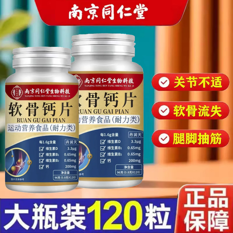 南京同仁堂软骨钙维生素d正品