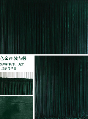 婚庆背景纱幔直播布幔婚礼金丝绒背景布黑色绒布婚庆舞台幕布