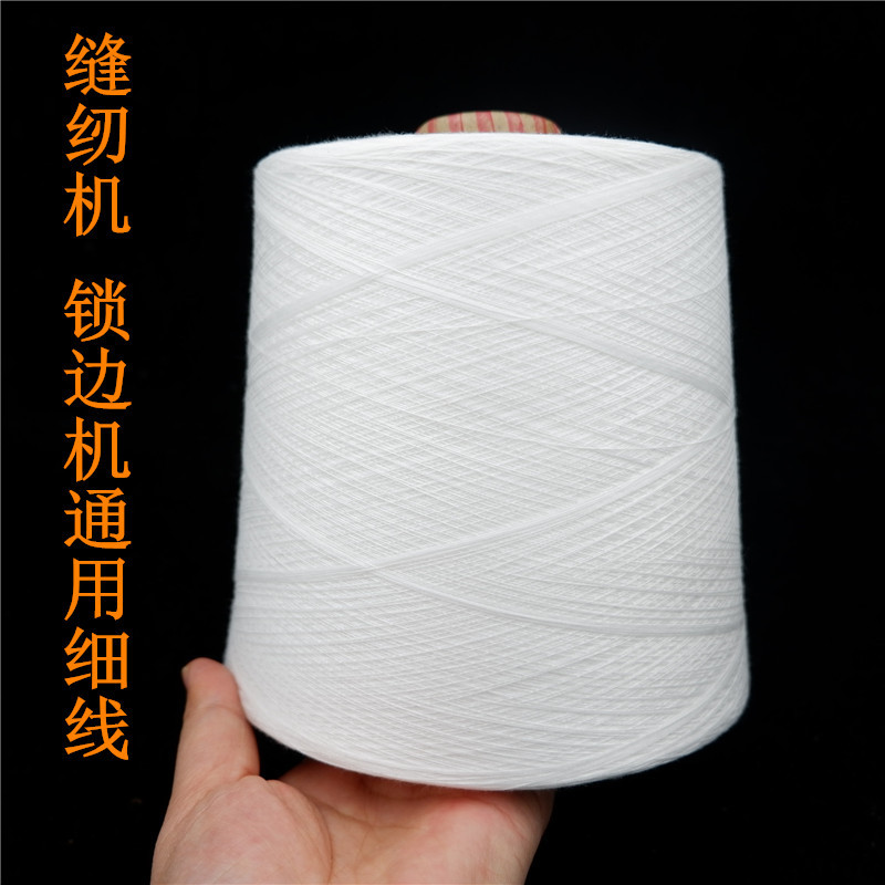 402缝纫机线优质涤纶平车服装线拷边线锁边线大卷码边两股细线403