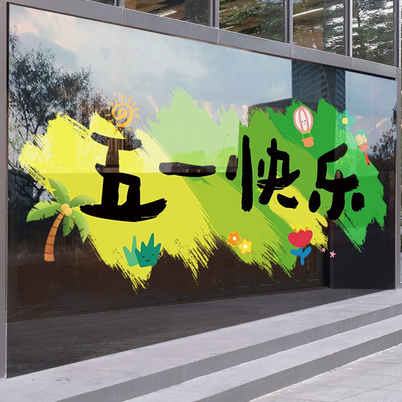 五一劳动节橱窗装饰窗贴画51氛围布置静电贴商场店铺玻璃贴门贴纸