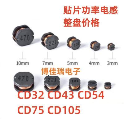 贴片功率电感器CD32 43 54 75 105线圈 1UH 4R7 10UH 100UH 220UH