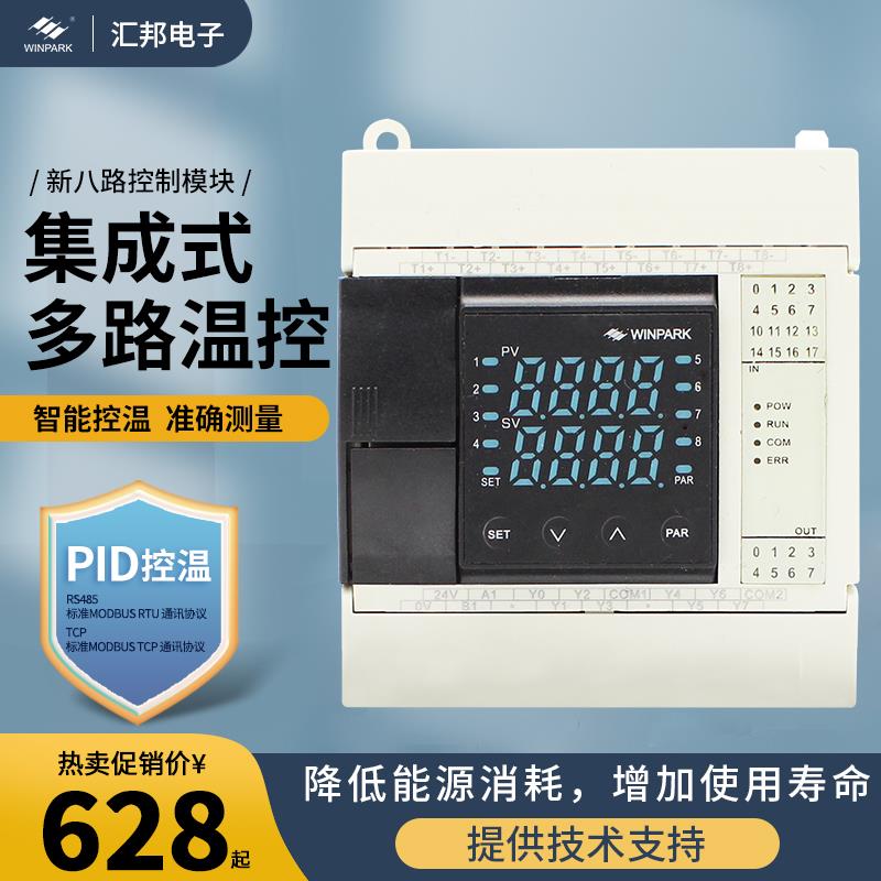 汇邦8路温度控制模块智能温控仪表PID集成式多路温度控制模块