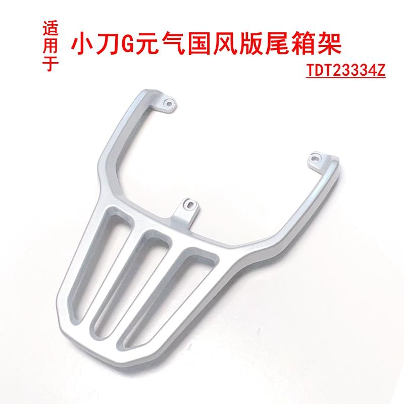 适用于小刀G元气电动车货架铝合金尾架立马乐品后尾箱支架后衣架