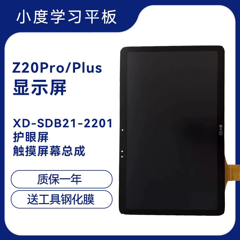 小度学习平板Z20Pro/Plus显示屏XD-SDB21-2201护眼屏触摸屏幕总成