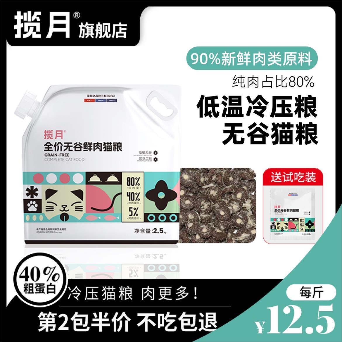 揽月鲜肉无谷冷压猫粮冻干成猫幼猫5斤10斤天然全阶段增肥发腮3斤