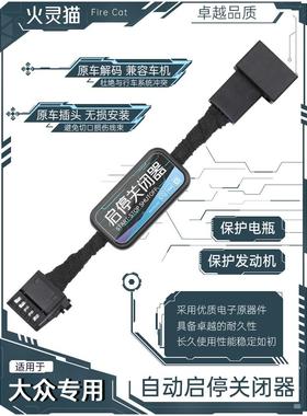 适用大众探影/途铠/TROC探歌/探岳自动启停关闭器模块宝改装配件