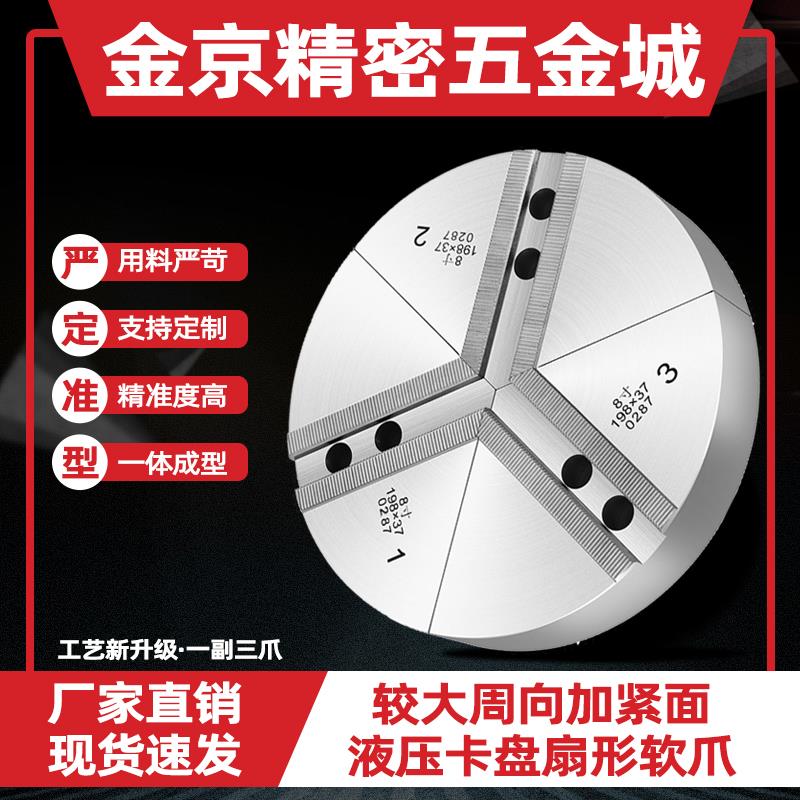 液压卡盘扇形卡爪5/6寸8寸10寸12寸全包软爪加高三爪非标定制软爪