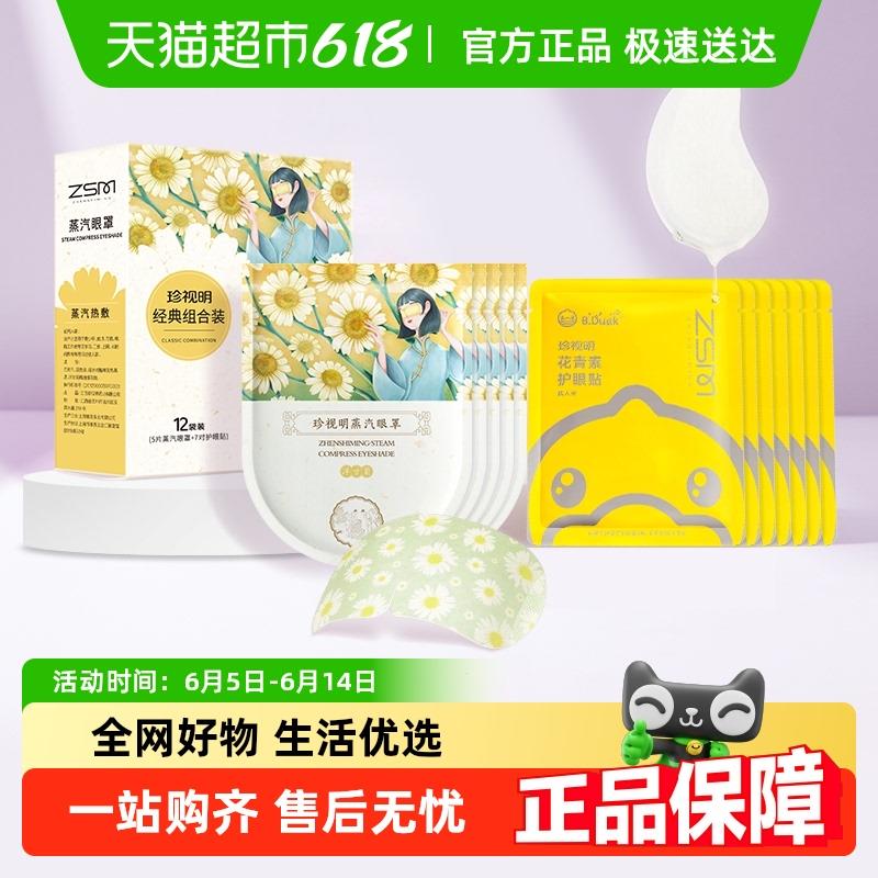 珍视明经典款组合装蒸汽眼罩眼罩护眼贴7对+5片热敷冷敷舒缓眼部
