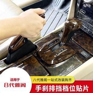 适用八代雅阁歌诗图改装件桃木纹排换档杆挡位贴手煞车套内饰翻新