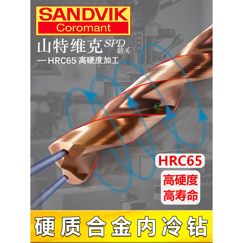 山特维克SANDVIK钛合金淬火钢P20等高硬材料专用钨钢合金内冷钻头